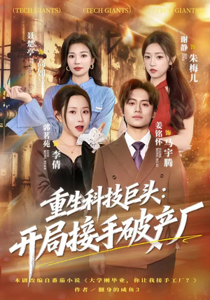 重生科技巨头:开局接手破产厂(79集) 重生科技巨头:开局接手破产厂(79集)短剧合集彩蛋完整版