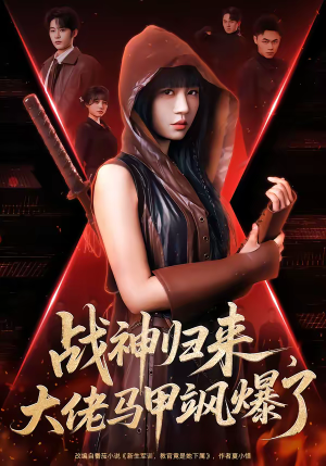 战神归来,大佬马甲飒爆了(75集) 战神归来,大佬马甲飒爆了(75集)深夜短剧推荐精彩片段