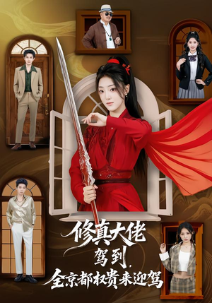 修真大佬驾到，全京都权贵来迎驾（79集）全集短剧大结局抢先看