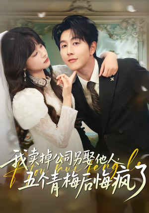 我卖掉公司另娶他人，五个青梅后悔疯了（39集）每天更新热门短剧
