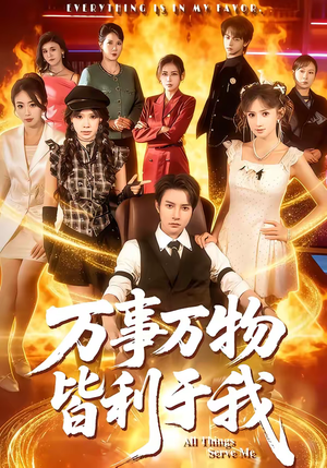 万事万物皆利于我（79集）一口气看完短剧大结局