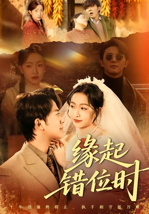 缘起错位时（60集）热播短剧精彩片段