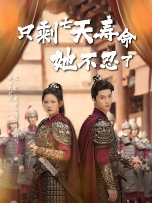 只剩七天寿命她不忍了（94集）喜欢追剧的看过来