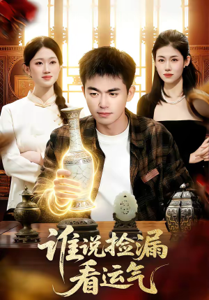 谁说捡漏看运气（92集）好看又上头的短剧免费