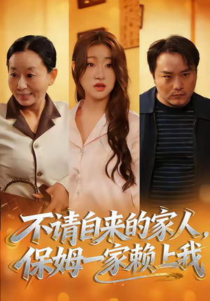 不请自来的家人，保姆一家赖上我（45集）这个短剧太精彩了