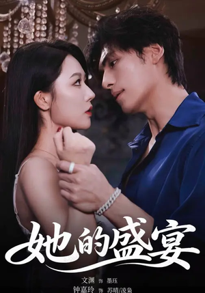 她的盛yan（70集）短剧热播中抢先看