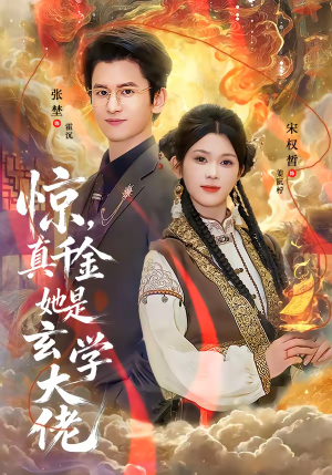 惊，真千金她是玄学大佬（80集）短剧宝藏全集限免看