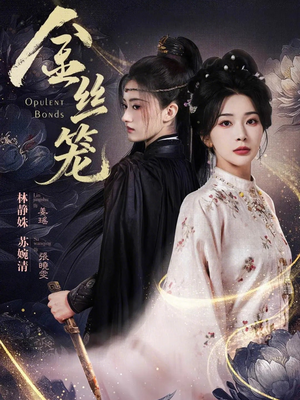 金丝笼（61集）最新热播短剧推荐