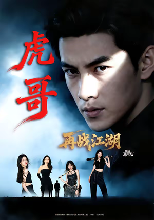 虎哥再战江湖（81集）古装穿越短剧推荐