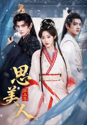 思美人第二季（80集）农村短剧分享农村生活