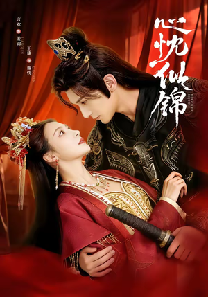 心忱似锦（82集）短剧推荐正在热播