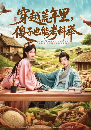穿越荒年里，傻子也能考科举（75集）短剧推荐正在热播