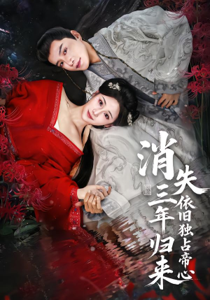 消失三年归来，依旧独占帝心（60集）熬夜也要追的短剧