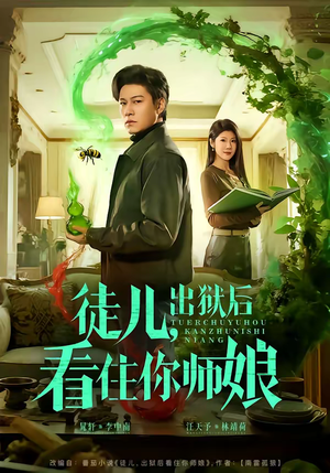 徒儿，出狱后看住你师娘（82集）好看又精彩的短剧