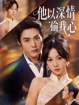 他以深情偷我心（49集）最新短剧正在热播