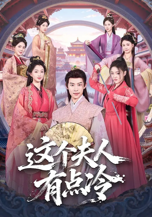 这个夫人有点冷（80集）短剧全集无删完整版