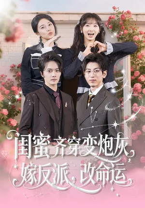 闺蜜齐穿变炮灰，嫁反派，改命运（82集）超级好看短剧推荐