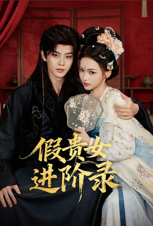 假贵女进阶录（75集）每日热门短剧推荐