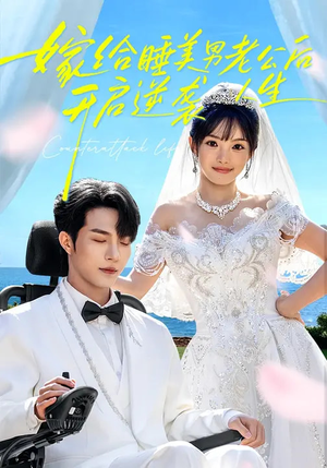 嫁给睡美男老公后，开启逆袭人生（60集）热门短剧推荐精彩片段