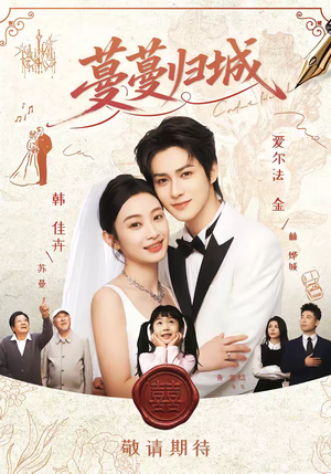 蔓蔓归城（81集）短剧推荐太好看了