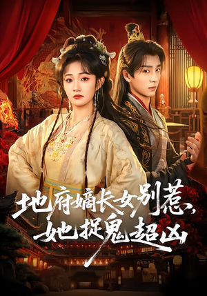 地府嫡长女别惹，她捉鬼超凶（62集）每天更新热门短剧