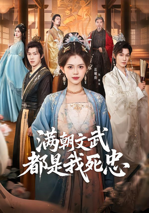 满朝文武都是我死忠（60集）分享短剧每天更新