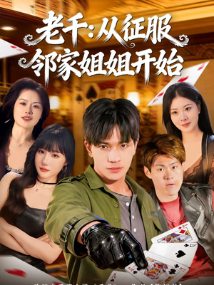 老千：从征服邻家姐姐开始（80集）好看的短剧分享给大家