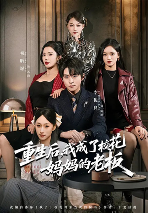 重生后，我成了校花妈妈的老板（80集）短剧完整版大结局