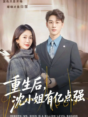重生后，沈小姐有亿点强（74集）今日热门短剧推荐