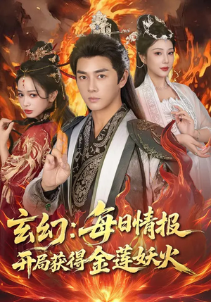 玄幻：每日情报开局获得金莲妖火（80集）好看的短剧追到爽