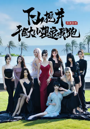 下山挖井，千金大小姐追我跑（53集）最新短剧火爆来袭