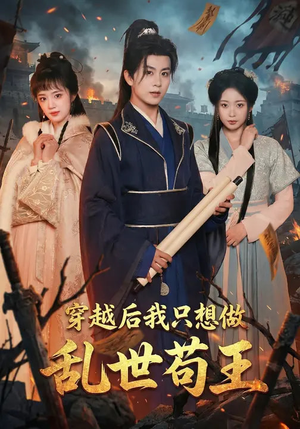 穿越后我只想做乱世苟王（95集）短剧追到爽大结局来了