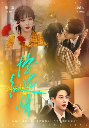 悖论纵情（77集）推荐热门短剧全集