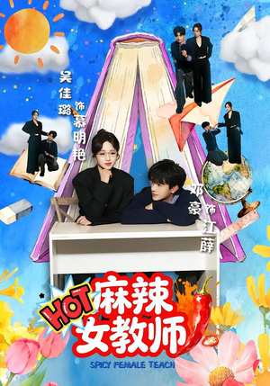 麻辣女教师（58集）精彩短片好剧推荐