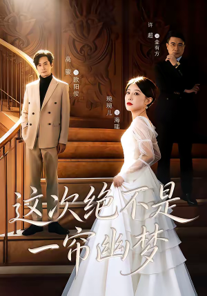 这次绝不是一帘幽梦（66集）精彩短剧抢先看哦