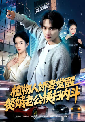 植物人娇妻觉醒，赘婿老公横扫内斗（80集）每天分享不一样的短剧