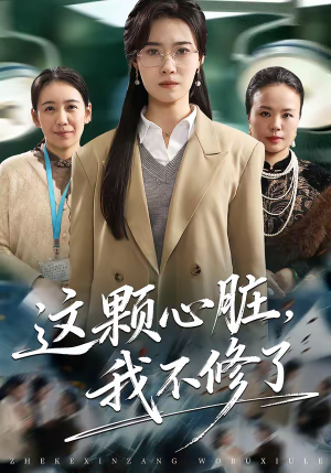 这颗心脏，我不修了（60集）热门古装短剧推荐