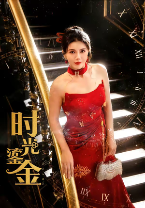 时光鎏金（65集）热播短剧抢先看大结局