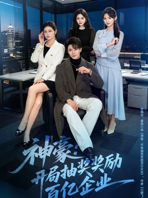 神豪：开局抽奖奖励百亿企业（70集）短剧热映全集免费刷