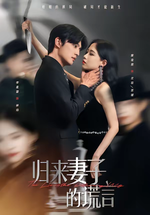 归来妻子的谎言（49集）每天热门短剧推荐