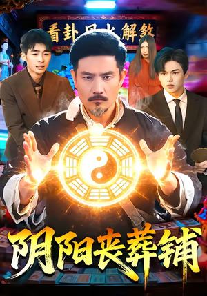 阴阳丧葬铺（81集）全集短剧大结局抢先看