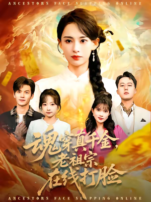 魂穿真千金，老祖宗在线打脸（100集）每日分享不一样的短剧