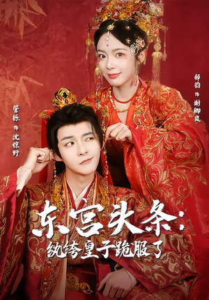 东宫头条：纨绔皇子跪服了（61集）短剧合集通宵追更版