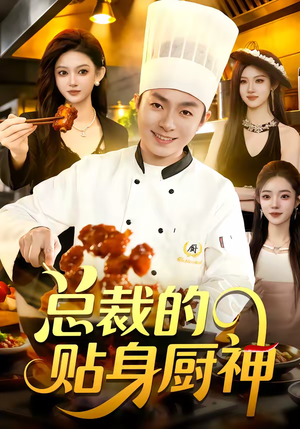 总裁的贴身厨神(94集) 总裁的贴身厨神(94集)最新火爆短剧来袭