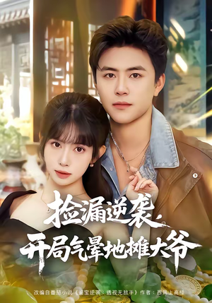 捡漏逆袭，开局气晕地摊大爷（80集）推荐热门短剧全集