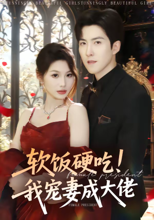 软饭硬吃！我宠妻成大佬（80集）短剧高分全集在线刷