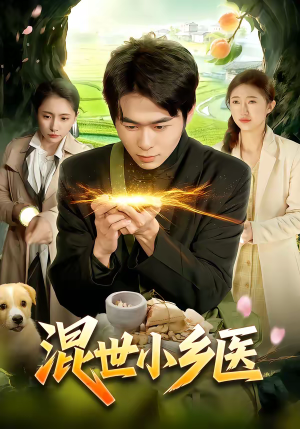 混世小乡医（112集）好看上头的短剧又来了