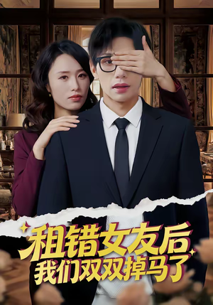 租错女友后，我们双双掉马了（56集）热播短剧抢先看大结局