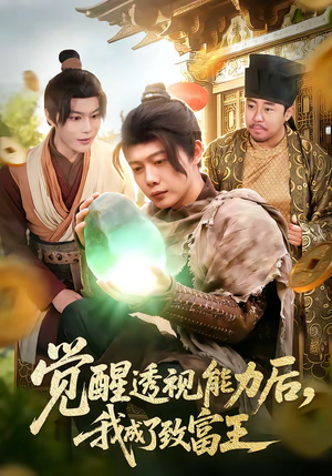 觉醒透视能力后，我成了致富王（94集）亿人都在追的精彩短剧