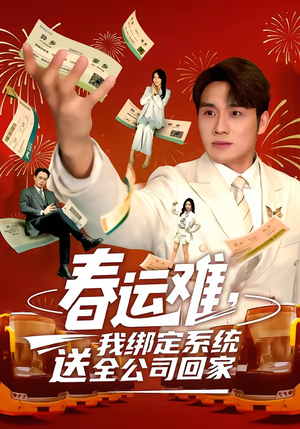 春运难，我绑定系统送全公司回家（80集）每天分享好看精彩片段